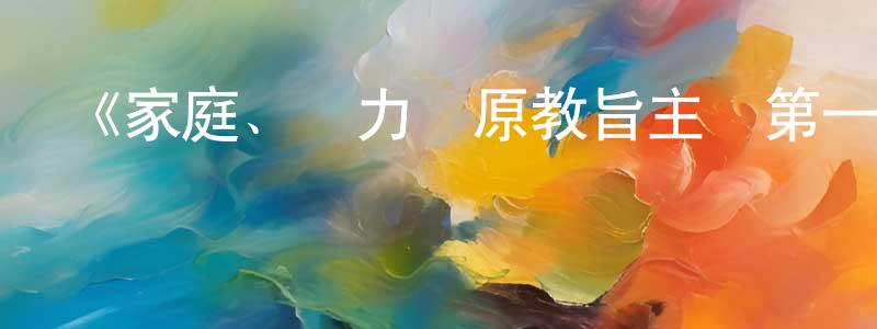 昌京的動漫綜藝大全,《家庭、權力與原教旨主義第一季》迅雷下載/在線觀看-選秀綜藝-美劇天堂
